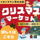 【茨木太田】2025年クリスマスデジタルカタログ		