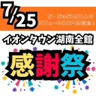 AT湖南　ビッグリニューアルOPEN記念　イオンタウン感謝祭