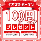 【旭】イオンザバーゲン100円クーポン