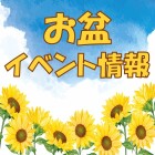 【富士南】お盆イベント情報