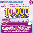 【本部】WAONチャージCP早トク(10/15-19)
