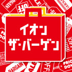 【仙台泉大沢】イオンザバーゲン		