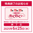 【わくわくデー終了】