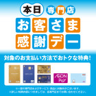 【86SC】お客さま感謝デー20日・30日（当日掲載）