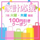 【旭】家計応援平日クーポン