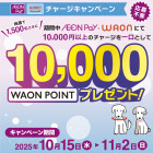 【本部】WAONチャージCP