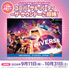 【富士南】ユニバーサル・スタジオ・ジャパン　ユニバーサル・パーティ　～ザ・サウンド～へご招待！