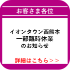 西熊本_【一部臨時休業中】