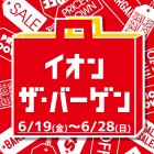 【茨木太田】イオン・ザ・バーゲン