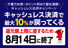 【ユーカリが丘】千葉県キャッシュレス事業 8/1-8/14(早期終了)