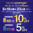 【防府】イオンカード払い、AEON　Payの決済（イオンカード払い）ご利用時 イオンゴールドカード１０％OFF、イオンカード５％ＯＦＦ