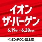 【富士南】イオンザバーゲン