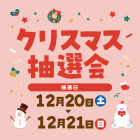 【名西】クリスマス抽選会		
