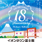 【富士南】18周年祭		
