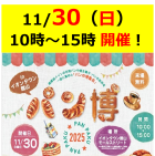 【館山】パン博゜2025