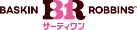 サーティワンアイスクリーム