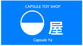 カプセル屋