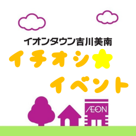 イチオシ★イベント　○場所は各ページでご確認ください