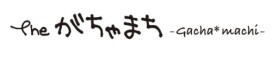 The がちゃまち