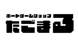 ボードゲームショップたごまる