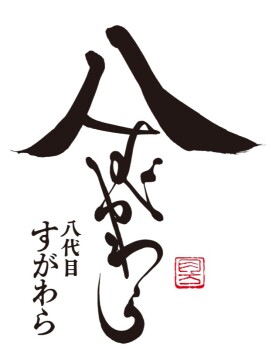 八代目すがわら