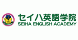 セイハ英語学院
