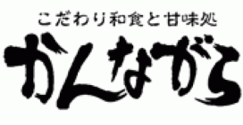 こだわりの和食と甘味処　かんながら