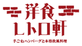 洋食　レトロ軒