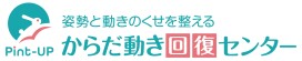 からだ動き回復センター