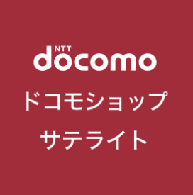 ドコモショップサテライトイオンタウン大垣店