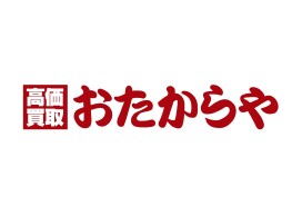 買取専門店　おたからや