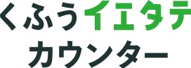 くふうイエタテカウンター