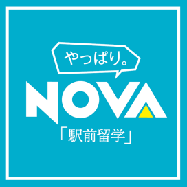 駅前留学　NOVA【10月31日オープン予定】