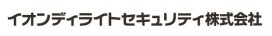 イオンディライトセキュリティ