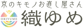 京のキモノお直し屋さん　織ゆめ