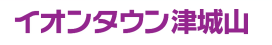イオンタウン津城山