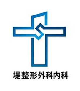 堤整形外科内科 彦根院