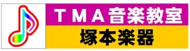 TMAツカモトミュージックスクール