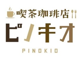 喫茶珈琲店ピノキオ