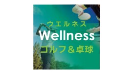 ウエルネス　ゴルフ＆卓球