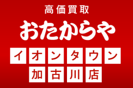 おたからや　