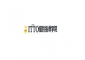 ITTO個別　　指導学院