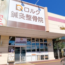 ロルク鍼灸整骨院