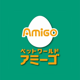 ペットワールド　アミーゴ