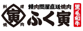 焼肉ふく寅