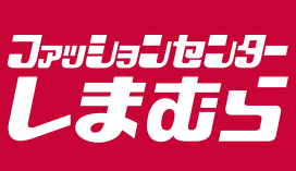 ファッションセンター しまむら