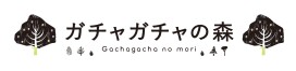 gachagachanomori