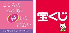 宝くじチャンスセンター（宝くじ）