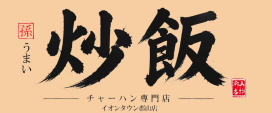 うまい炒飯 孫