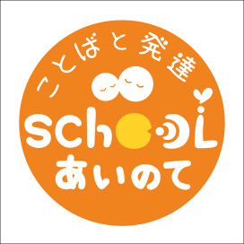 ことばと発達School　あいのて